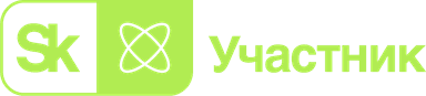 Участник Сколково